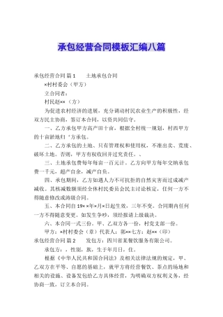 承包经营合同模板汇编八篇