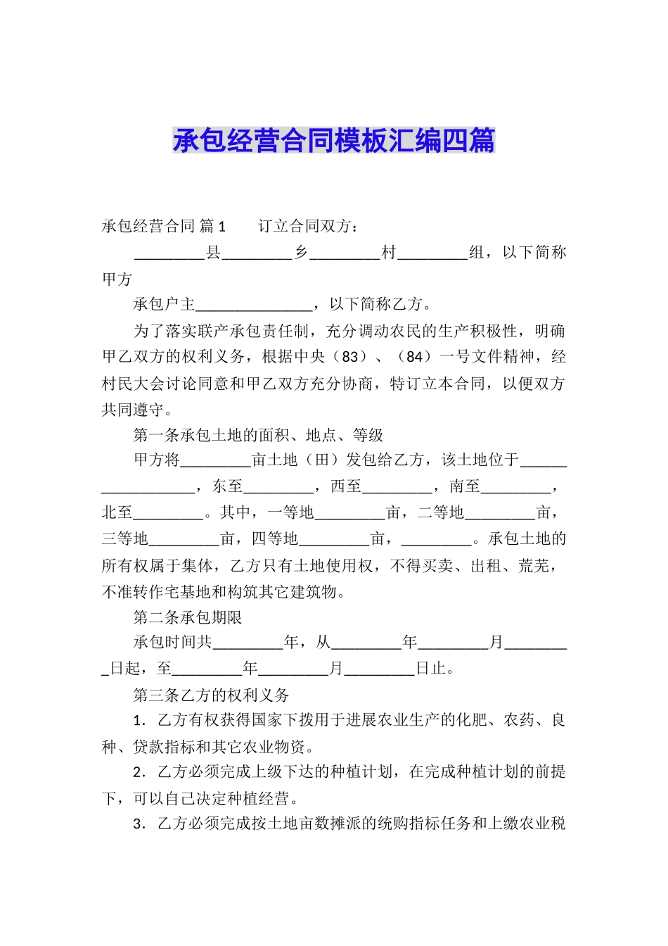 承包经营合同模板汇编四篇_第1页