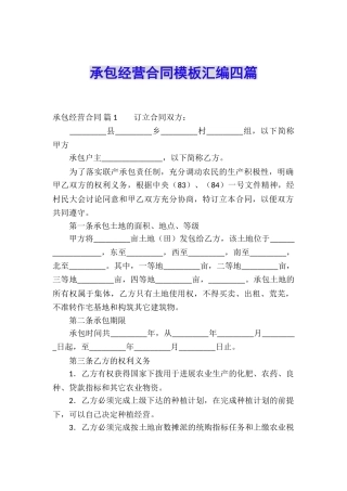 承包经营合同模板汇编四篇