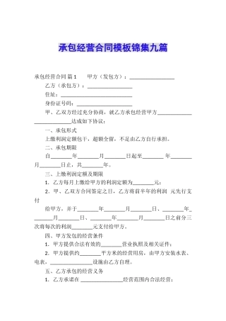 承包经营合同模板锦集九篇