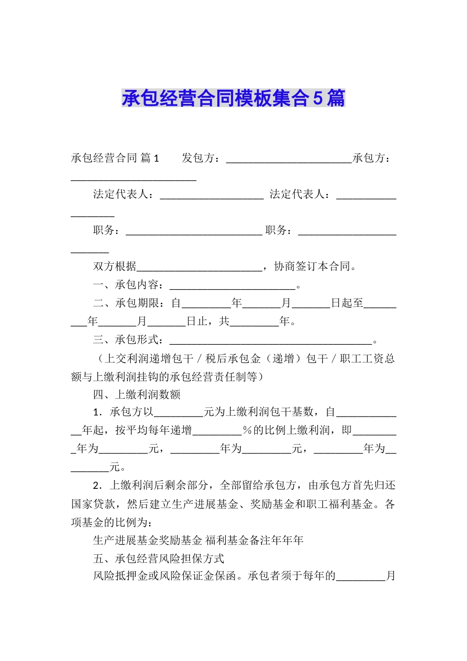 承包经营合同模板集合5篇_第1页