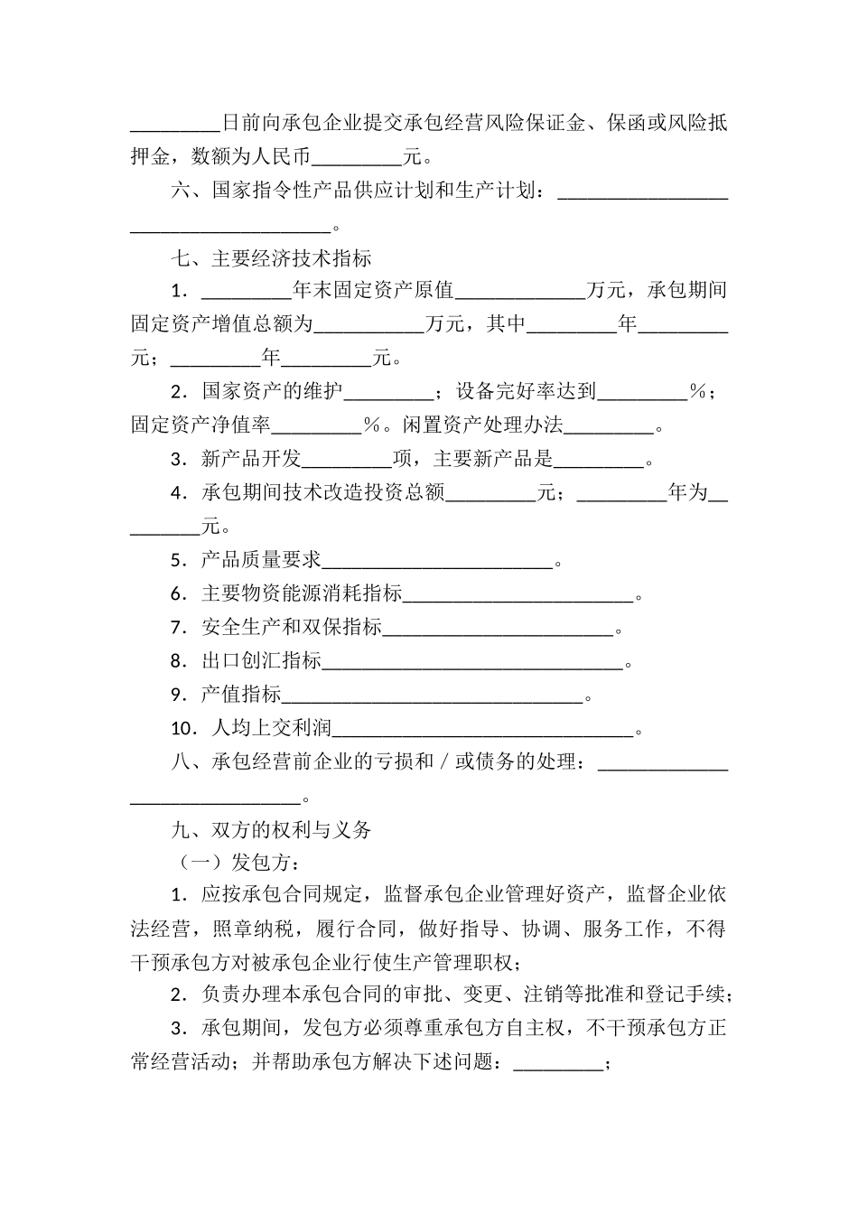 承包经营合同模板集合5篇_第2页