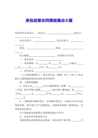 承包经营合同模板集合5篇