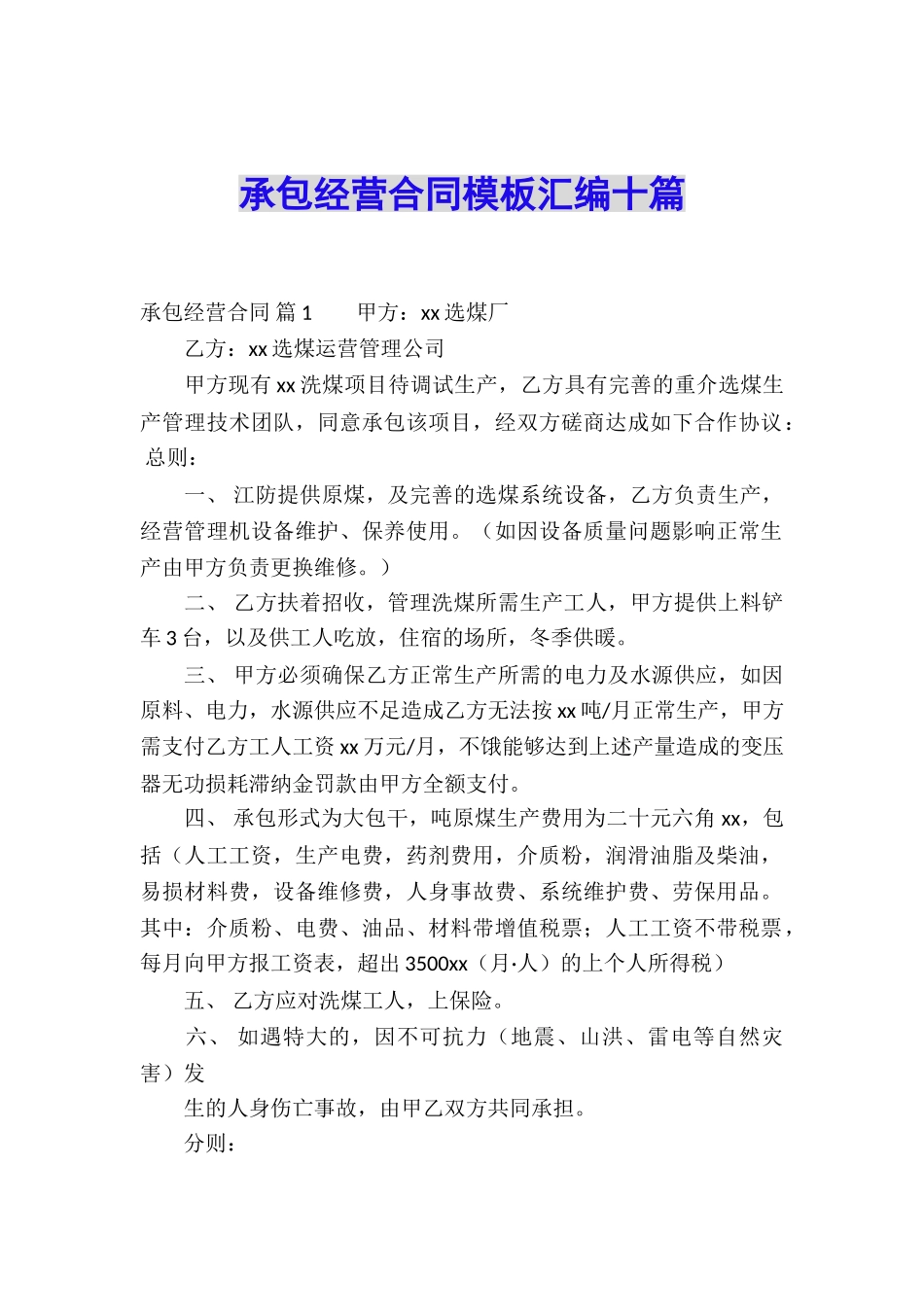 承包经营合同模板汇编十篇_第1页