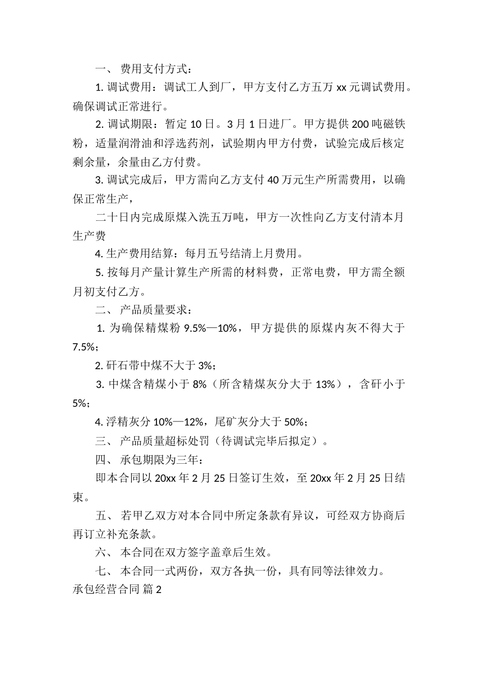 承包经营合同模板汇编十篇_第2页