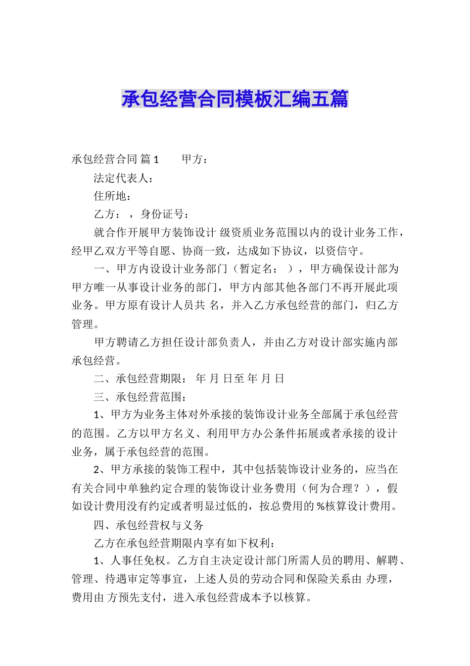 承包经营合同模板汇编五篇_第1页