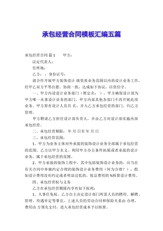 承包经营合同模板汇编五篇