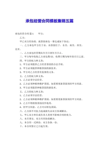 承包经营合同模板集锦五篇