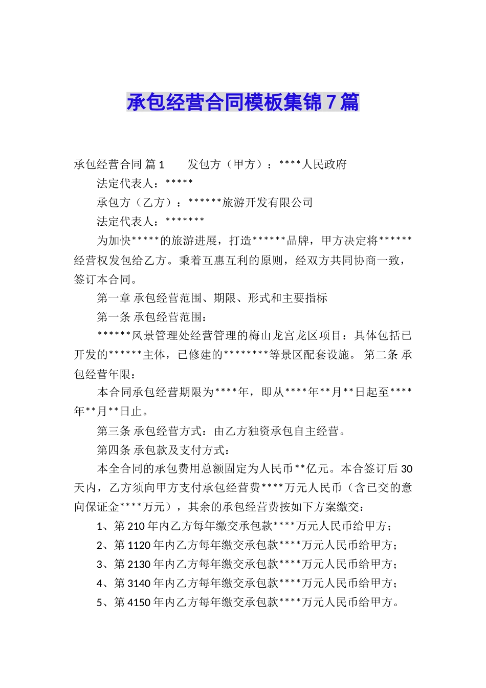 承包经营合同模板集锦7篇_第1页