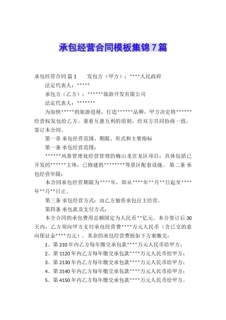 承包经营合同模板集锦7篇