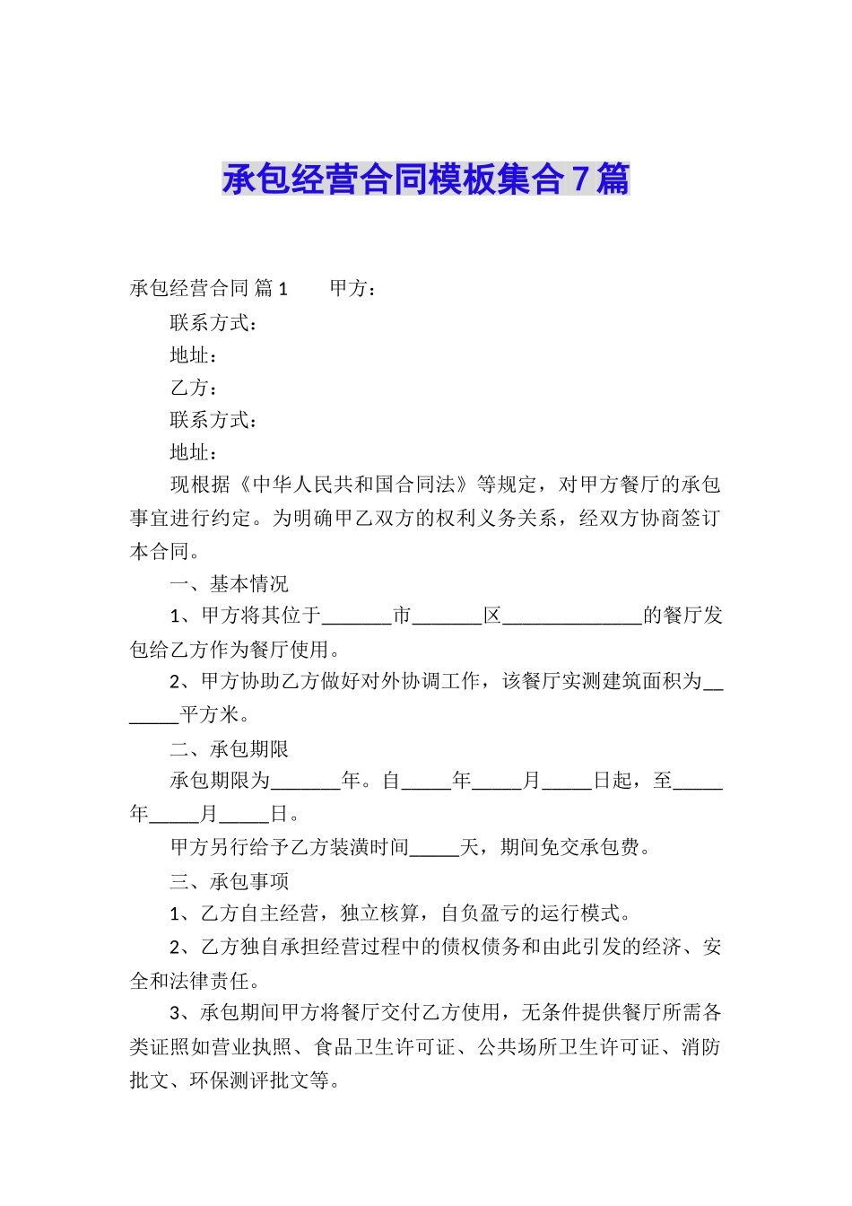 承包经营合同模板集合7篇_第1页