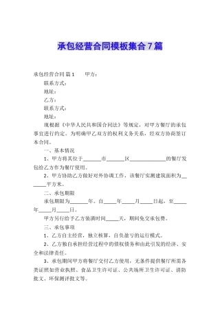 承包经营合同模板集合7篇