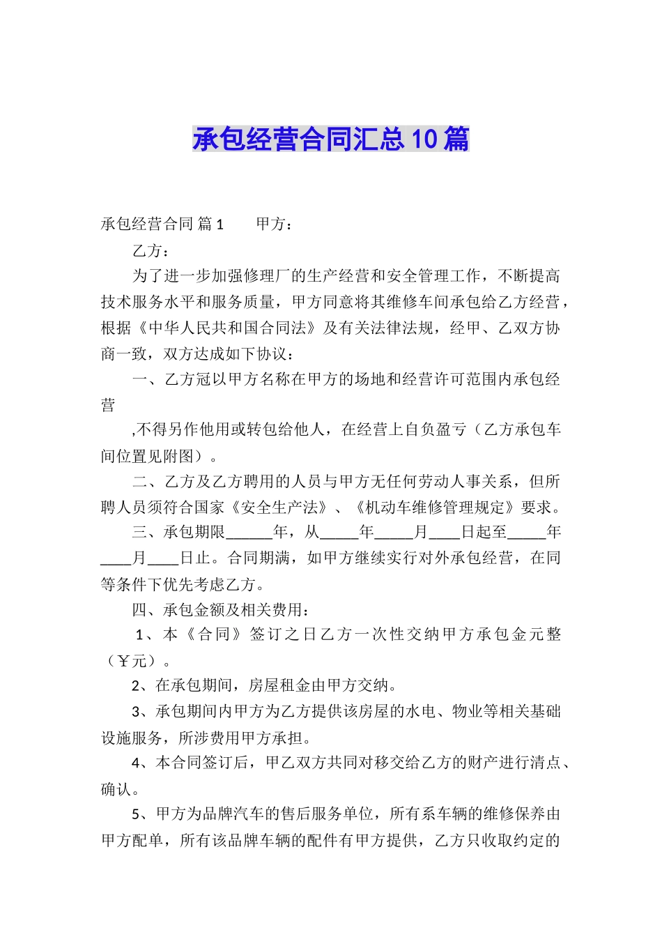 承包经营合同汇总10篇_第1页