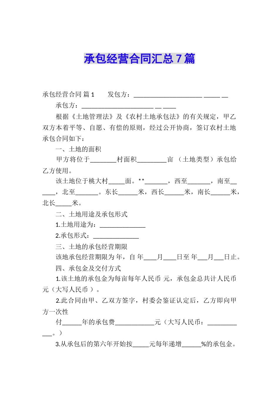 承包经营合同汇总7篇_第1页