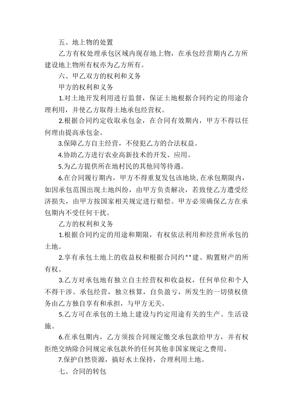 承包经营合同汇总7篇_第2页