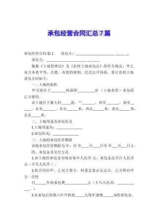 承包经营合同汇总7篇