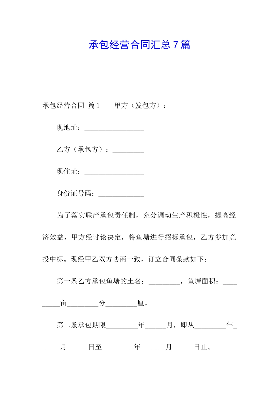 承包经营合同汇总7篇_第1页