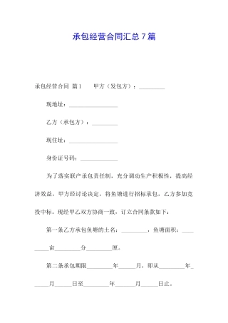 承包经营合同汇总7篇
