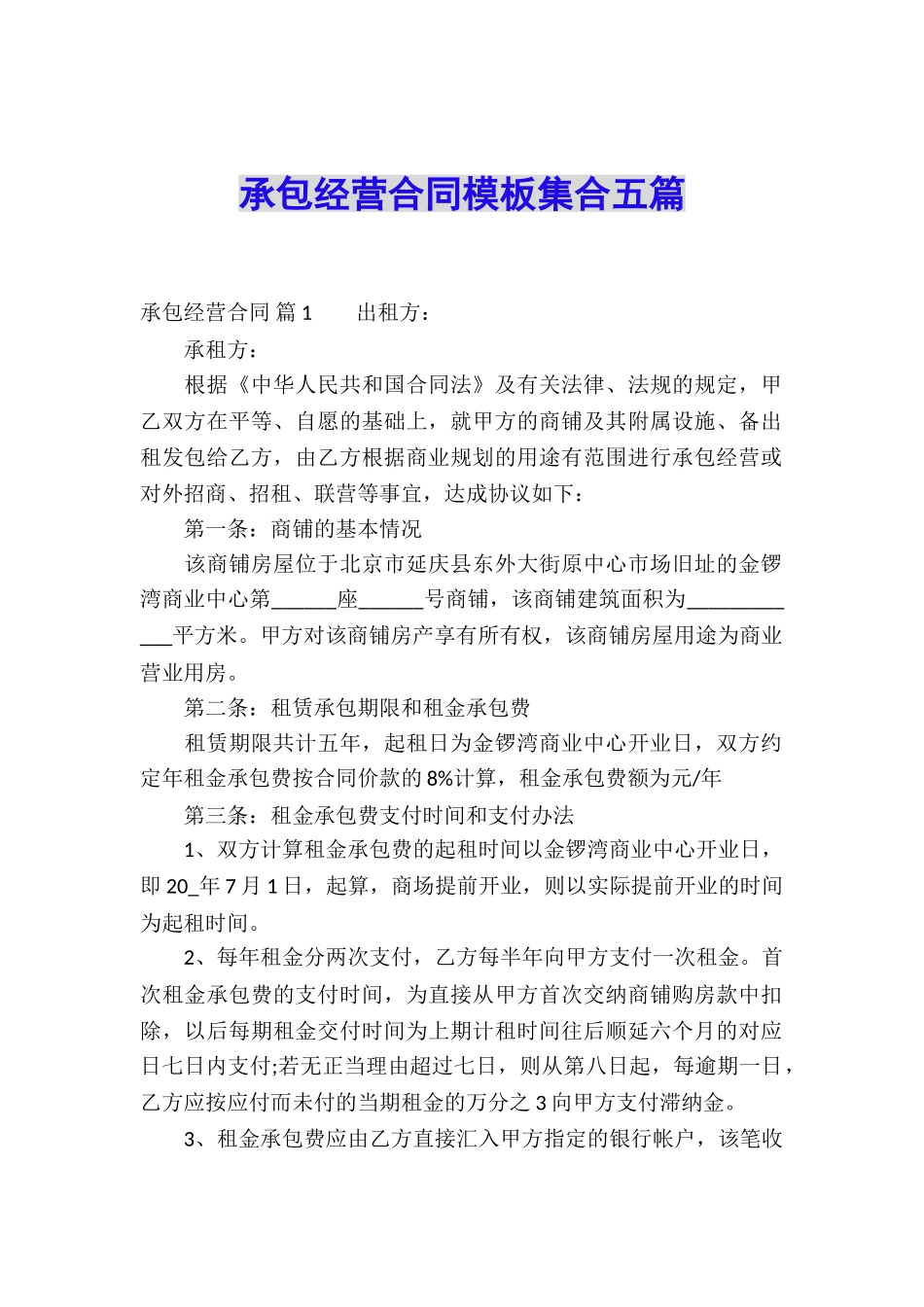 承包经营合同模板集合五篇_第1页