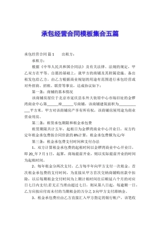 承包经营合同模板集合五篇