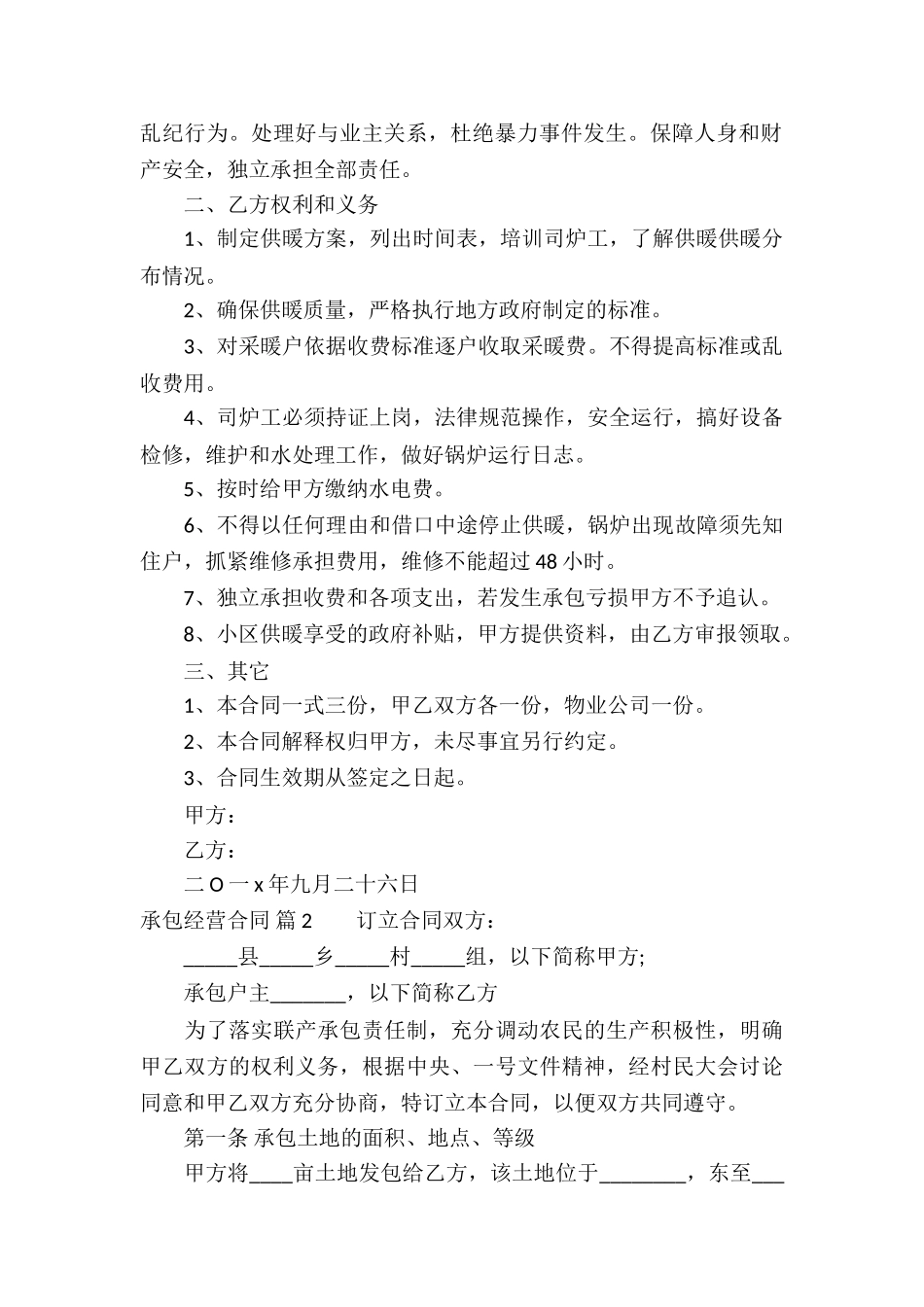 承包经营合同模板集锦八篇_第2页
