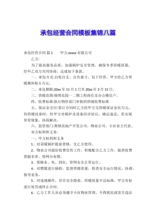 承包经营合同模板集锦八篇