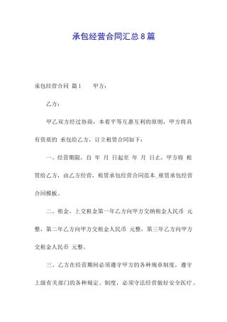 承包经营合同汇总8篇