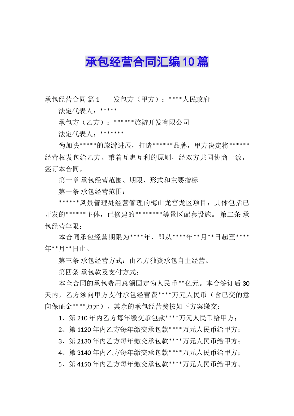 承包经营合同汇编10篇_第1页