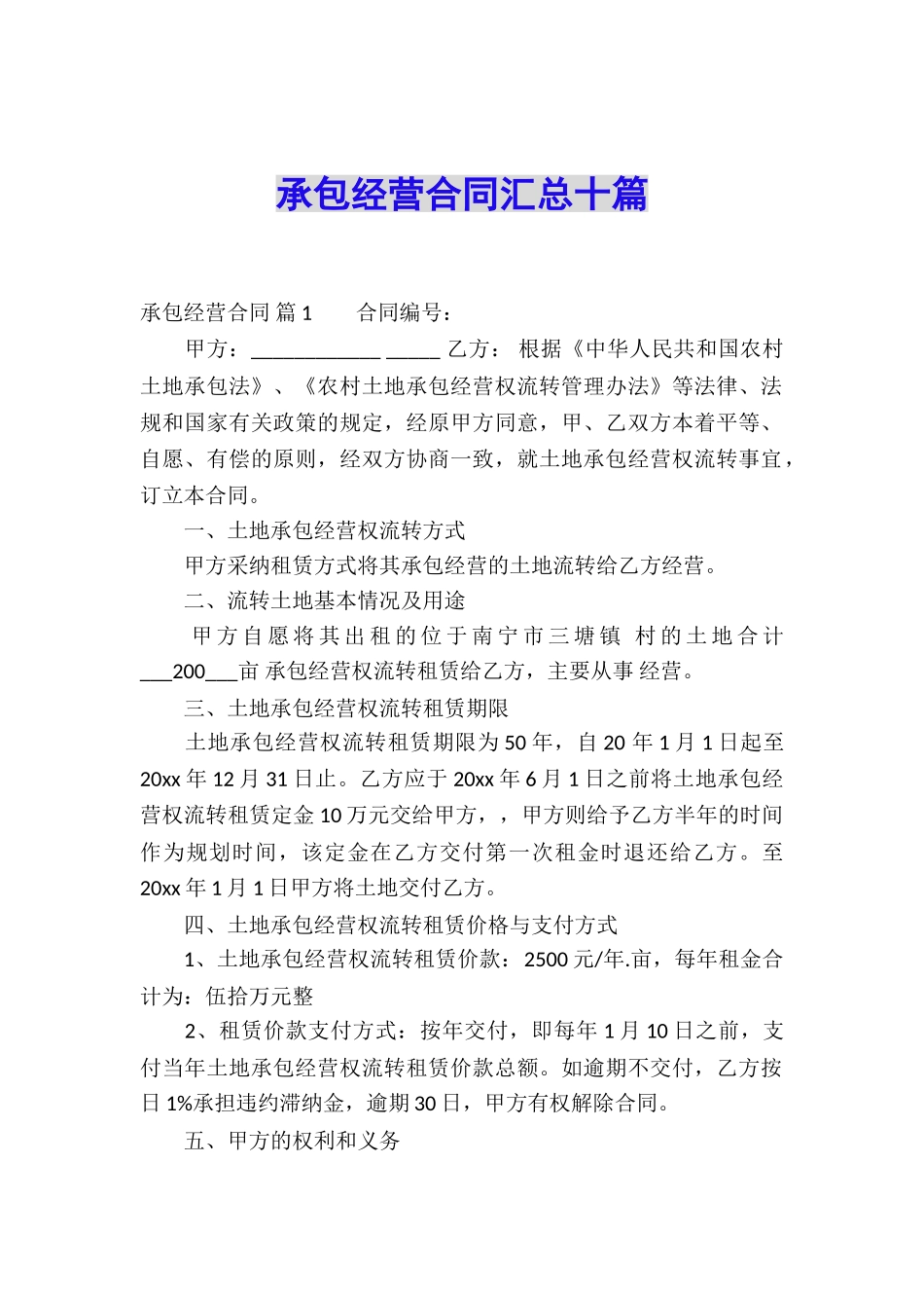 承包经营合同汇总十篇_第1页