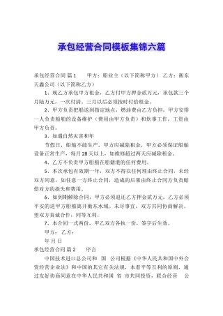 承包经营合同模板集锦六篇