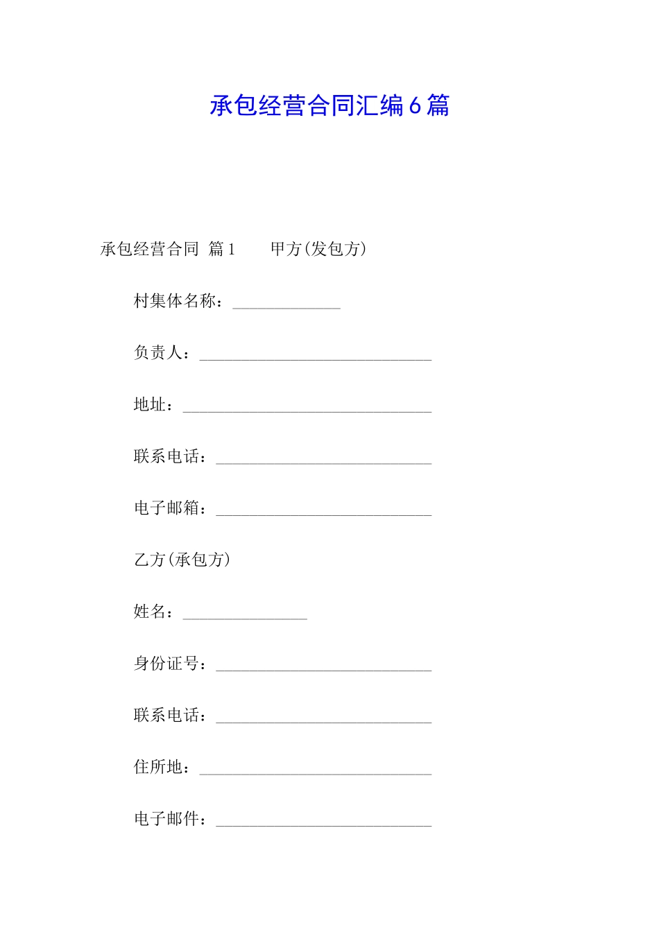 承包经营合同汇编6篇_第1页