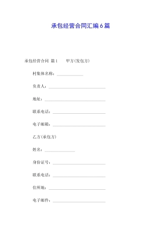 承包经营合同汇编6篇