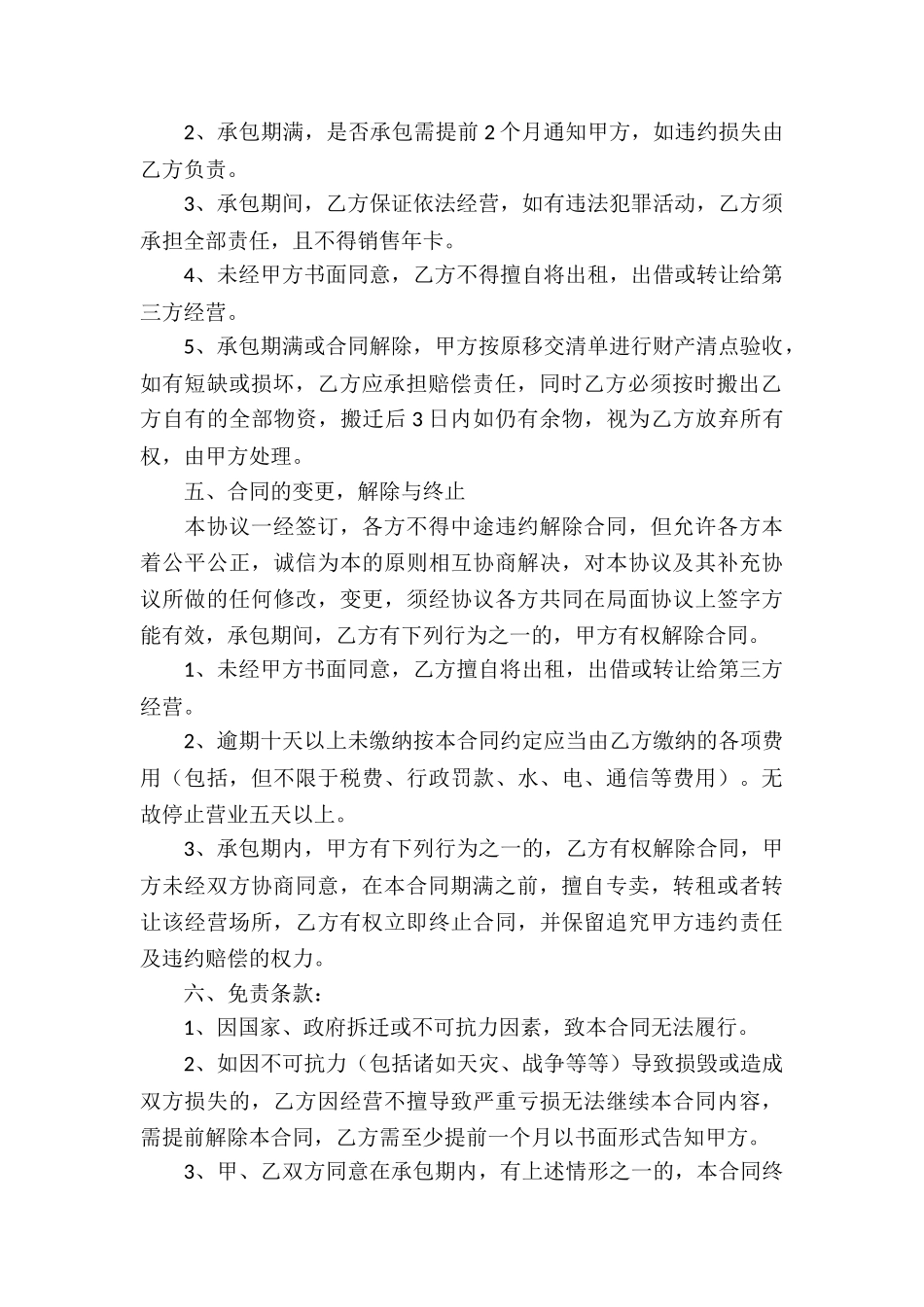 承包经营合同汇总五篇_第2页