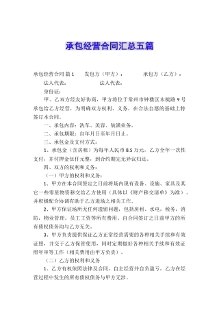 承包经营合同汇总五篇