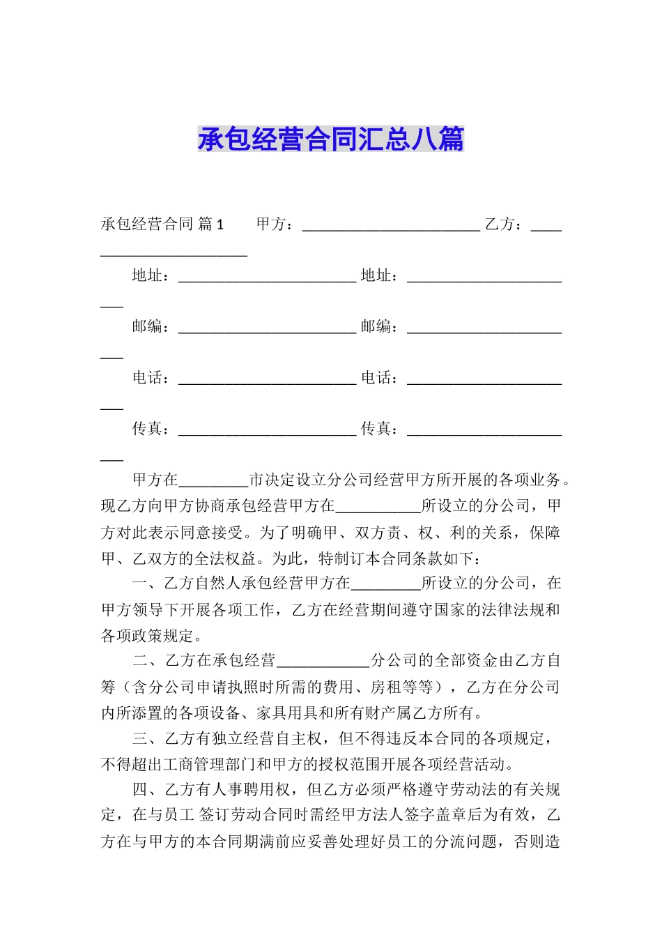 承包经营合同汇总八篇_第1页