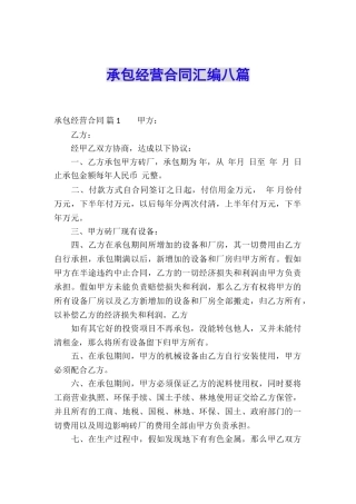 承包经营合同汇编八篇