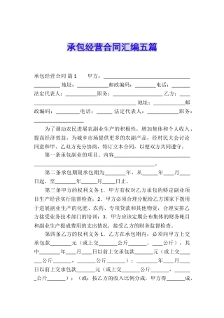 承包经营合同汇编五篇