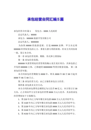 承包经营合同汇编5篇