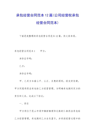 承包经营合同范本12篇