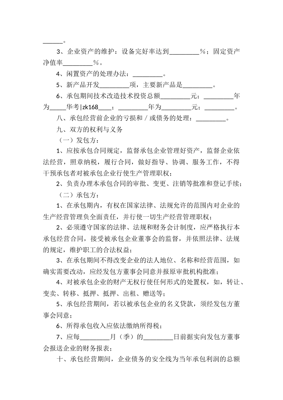 承包经营合同锦集七篇_第2页