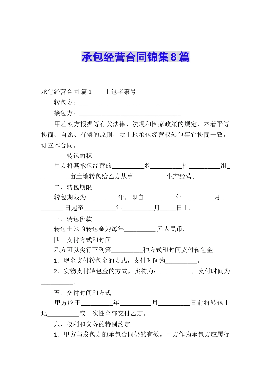 承包经营合同锦集8篇_第1页