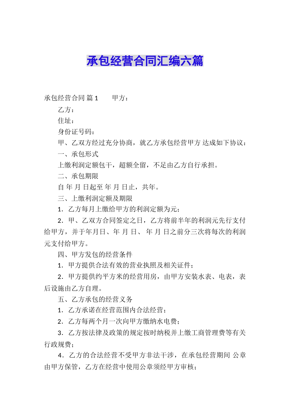 承包经营合同汇编六篇_第1页