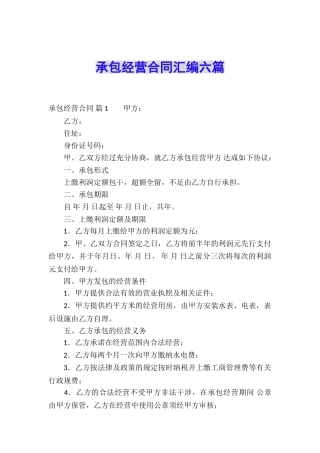 承包经营合同汇编六篇