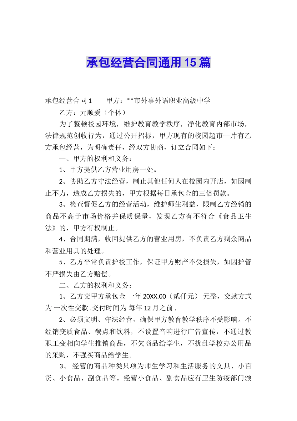 承包经营合同通用15篇_第1页