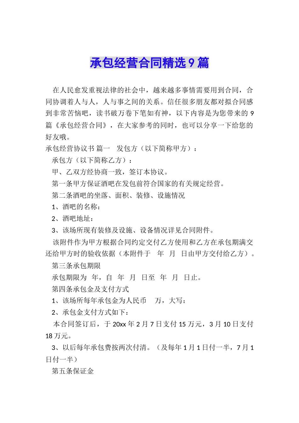 承包经营合同精选9篇_第1页