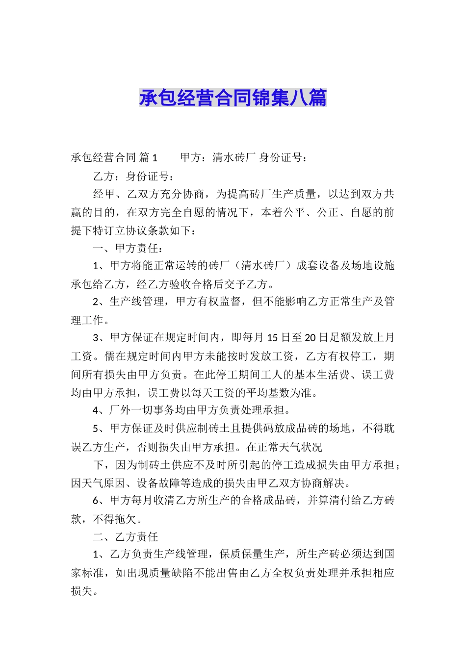 承包经营合同锦集八篇_第1页