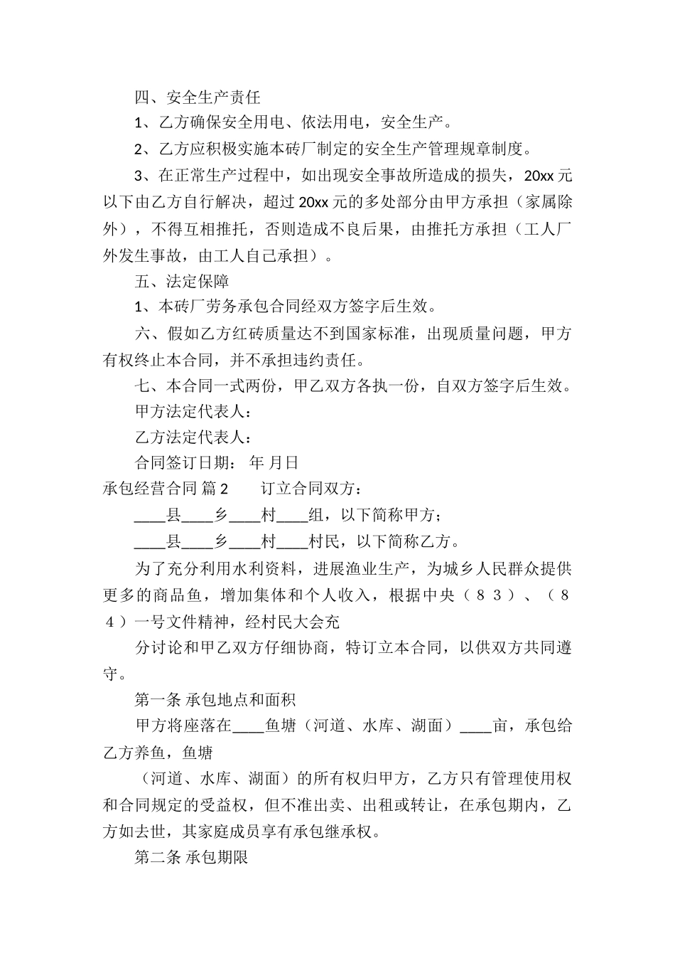 承包经营合同锦集八篇_第3页