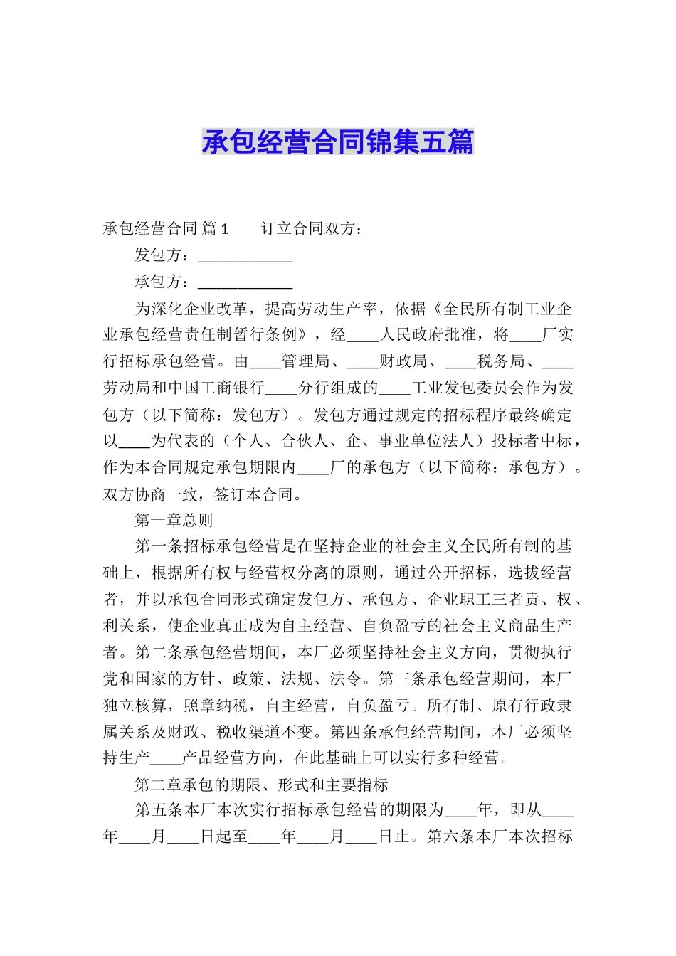 承包经营合同锦集五篇_第1页