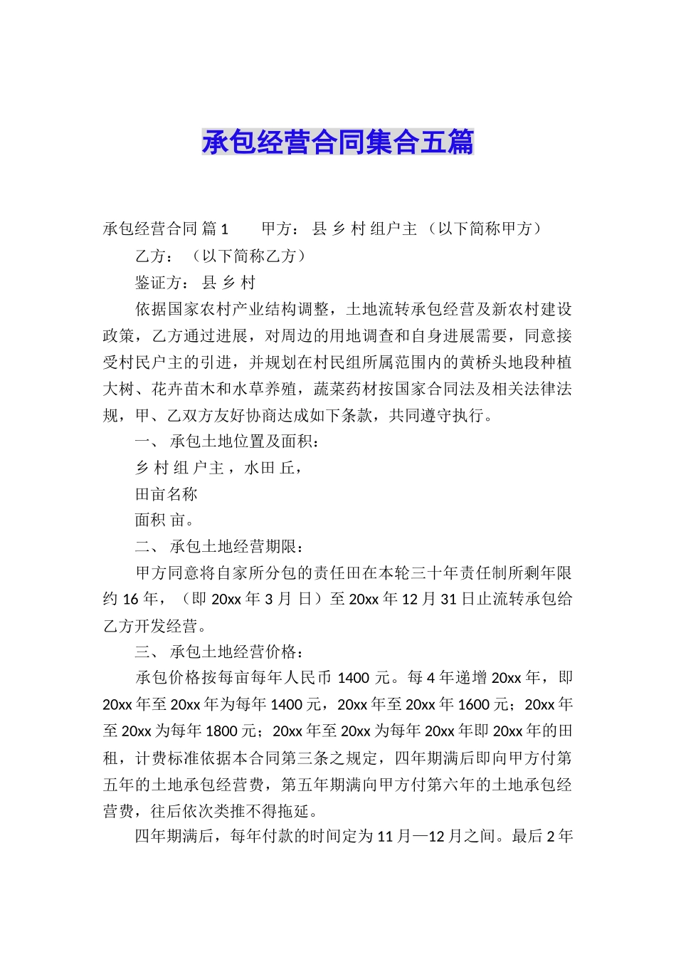 承包经营合同集合五篇_第1页