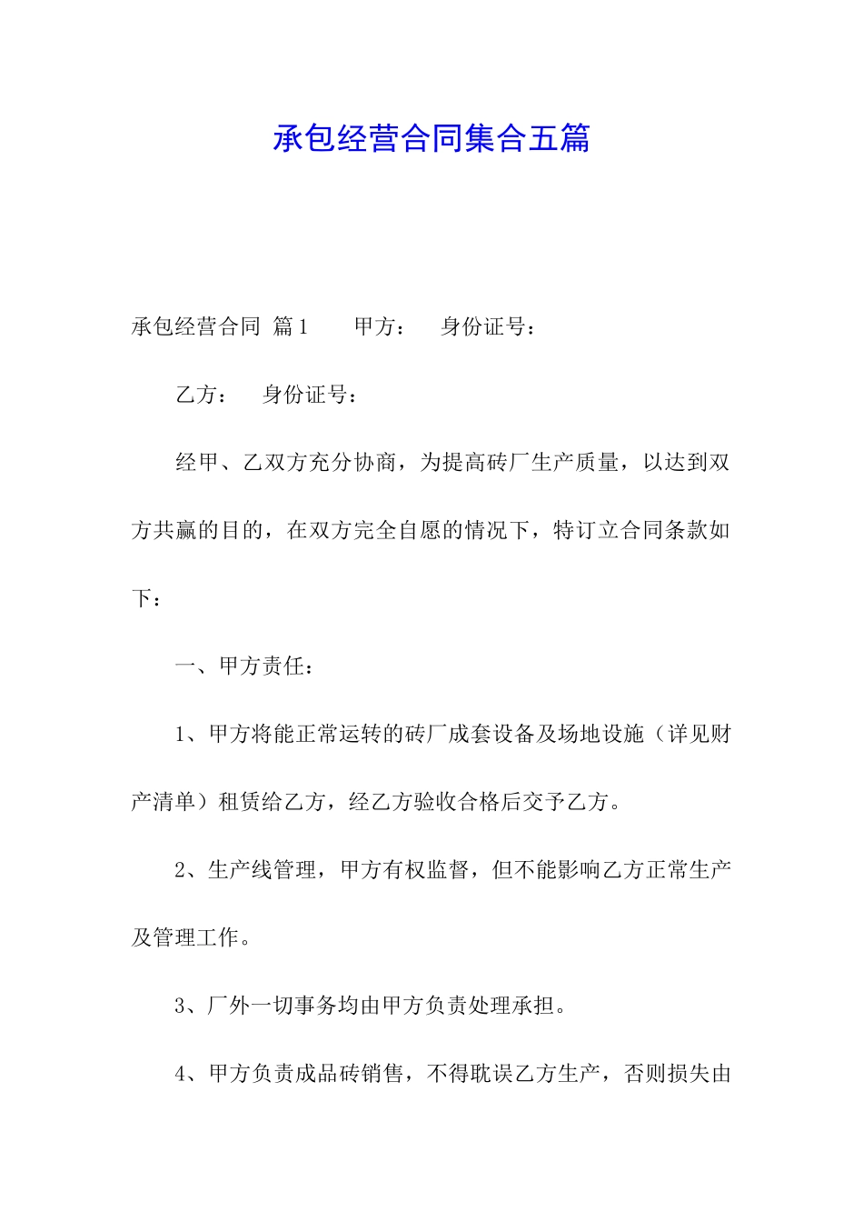 承包经营合同集合五篇_第1页